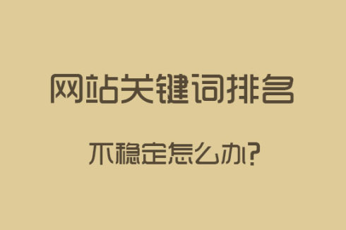 網(wǎng)站建設之關鍵詞排名下降了怎么辦？
