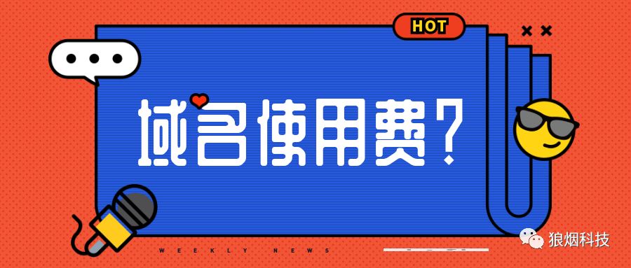 域名使用費(fèi)