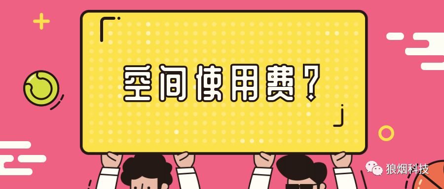 空間使用費(fèi)