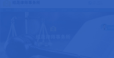 紹晟律師事務(wù)所